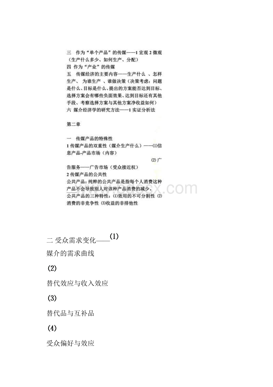 大众传媒经济学大纲.docx_第2页