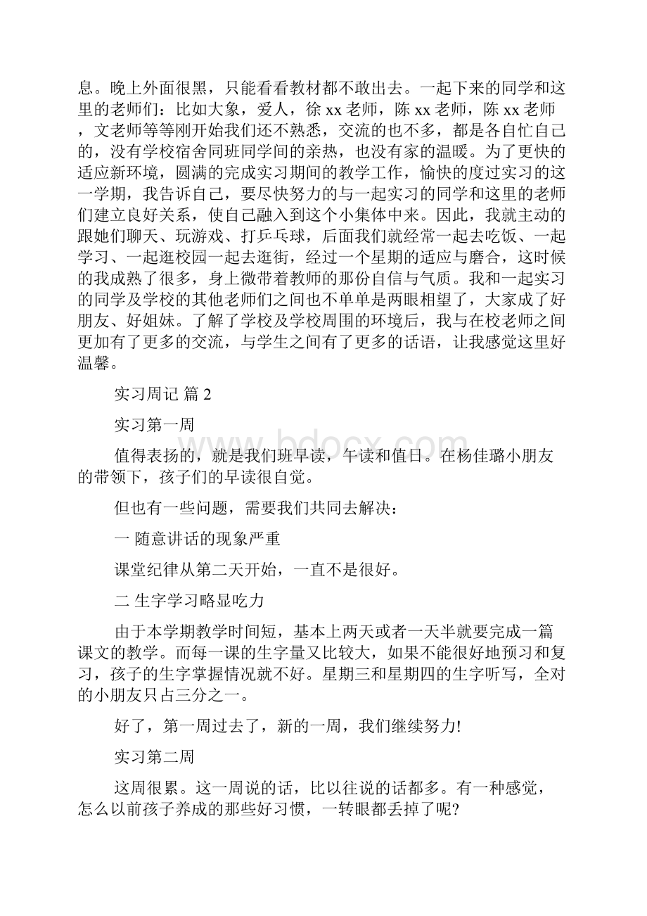 必备实习周记7篇.docx_第2页