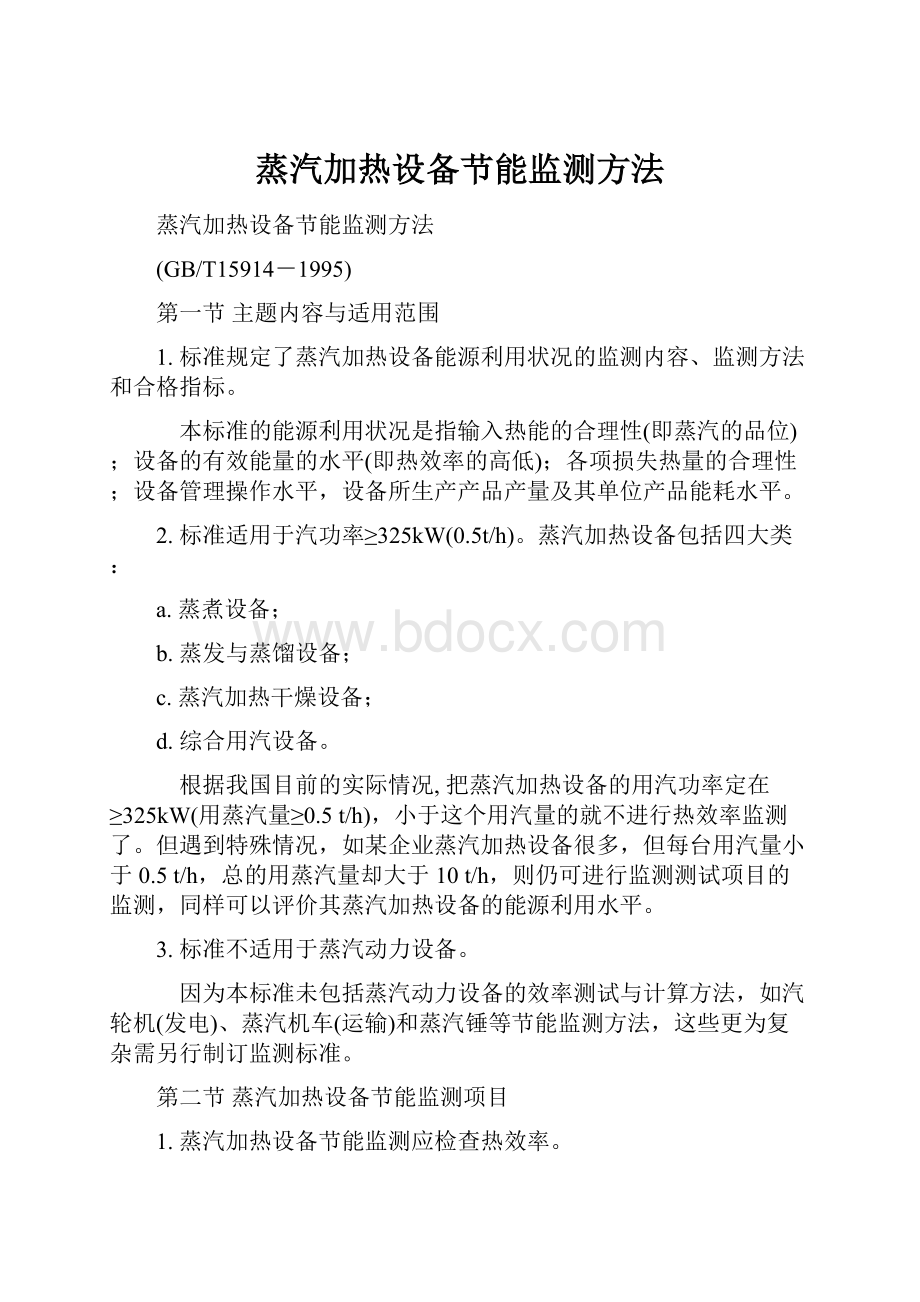 蒸汽加热设备节能监测方法.docx