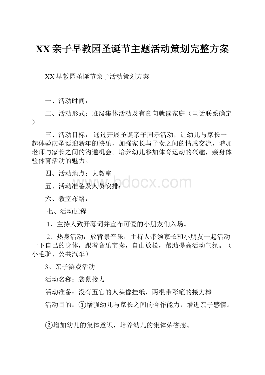 XX亲子早教园圣诞节主题活动策划完整方案.docx