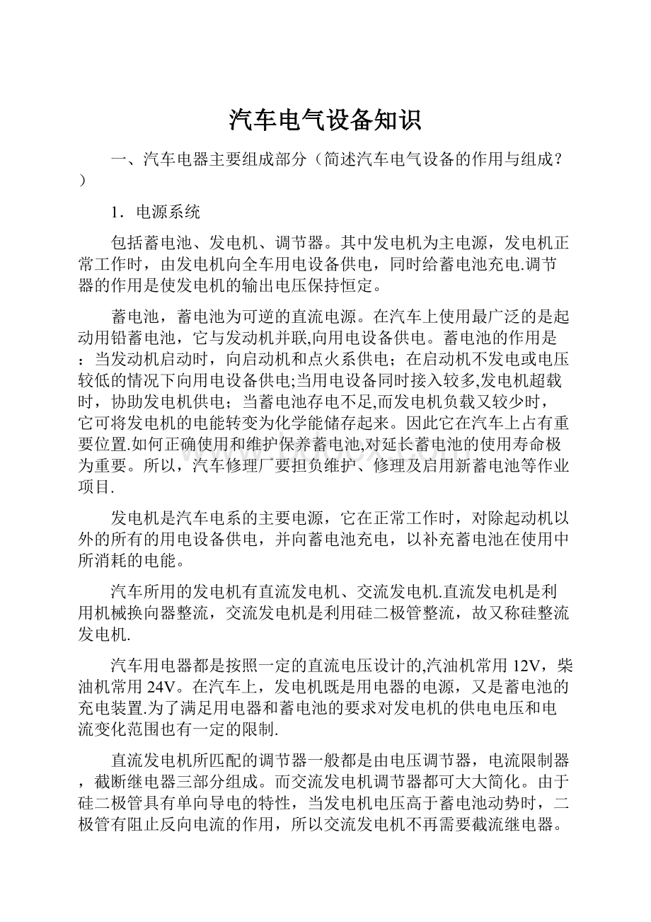 汽车电气设备知识.docx