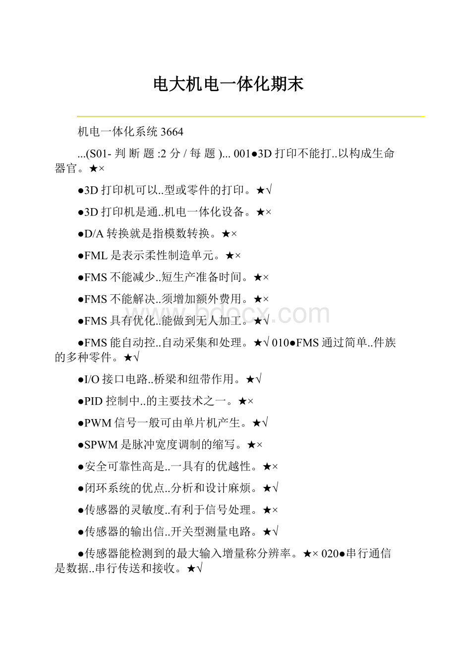 电大机电一体化期末.docx_第1页