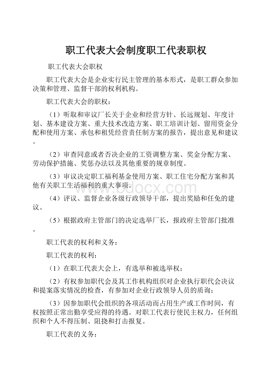 职工代表大会制度职工代表职权.docx_第1页