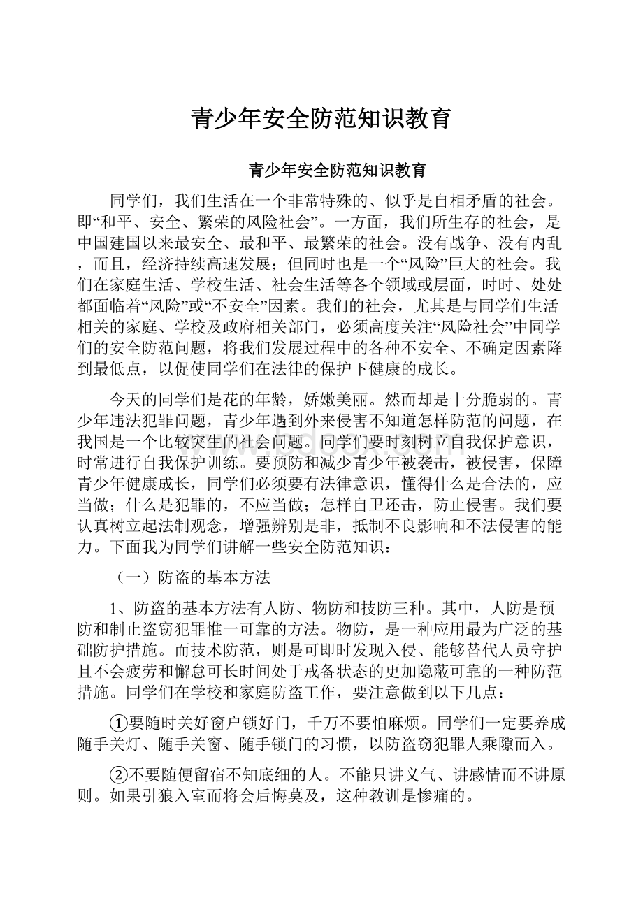 青少年安全防范知识教育.docx