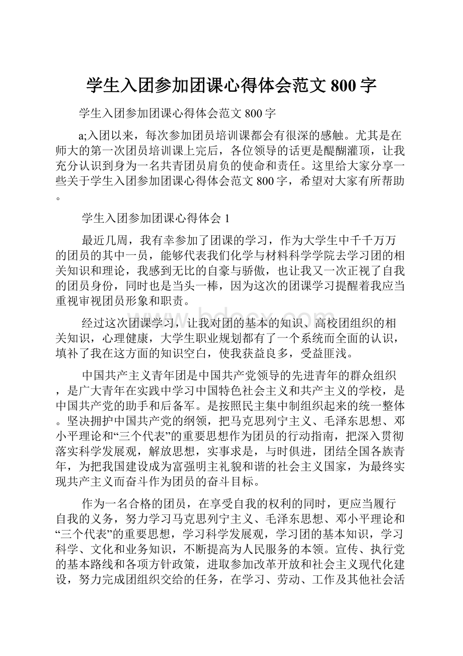 学生入团参加团课心得体会范文800字.docx