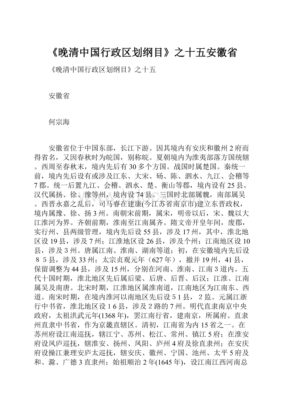 《晚清中国行政区划纲目》之十五安徽省.docx_第1页