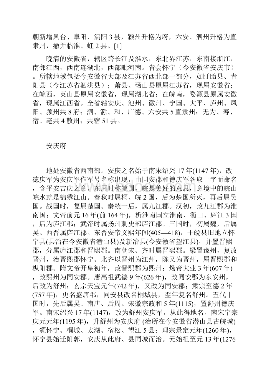 《晚清中国行政区划纲目》之十五安徽省.docx_第3页