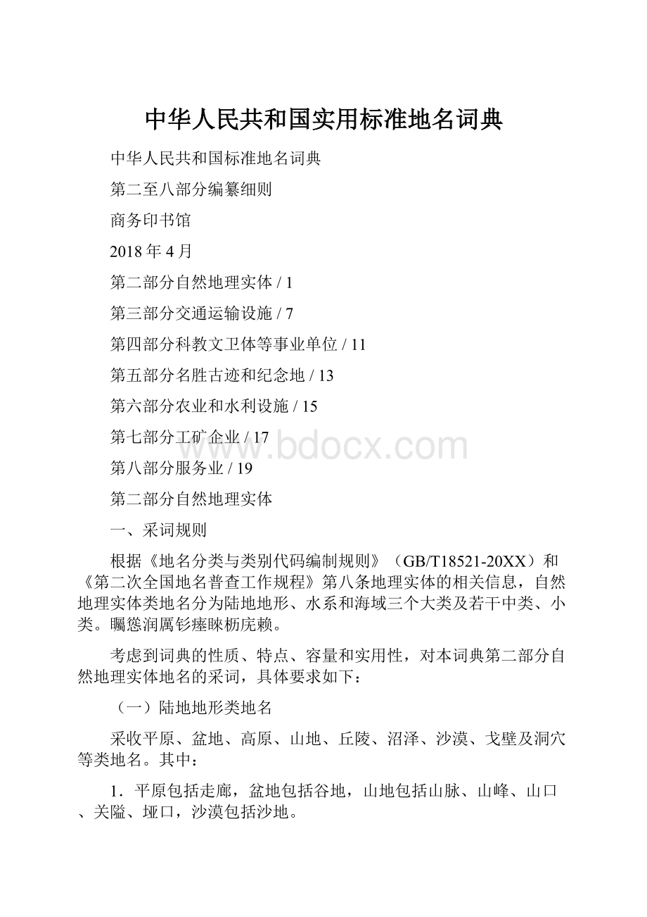 中华人民共和国实用标准地名词典.docx