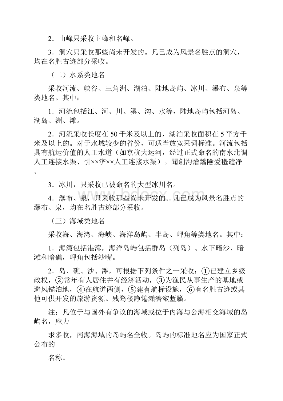 中华人民共和国实用标准地名词典.docx_第2页