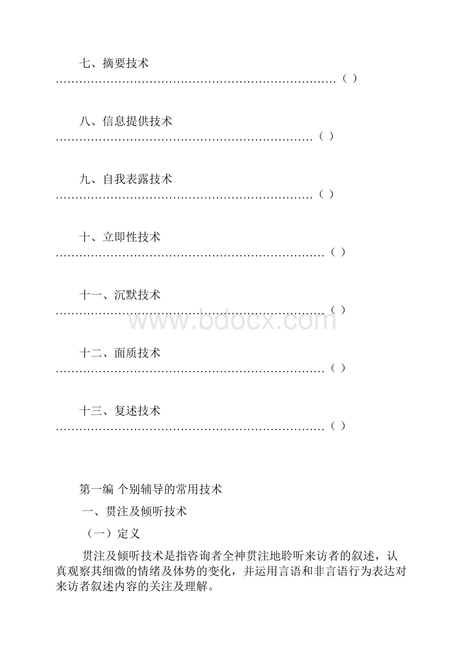 朋辈心理辅导员培训教程.docx_第2页