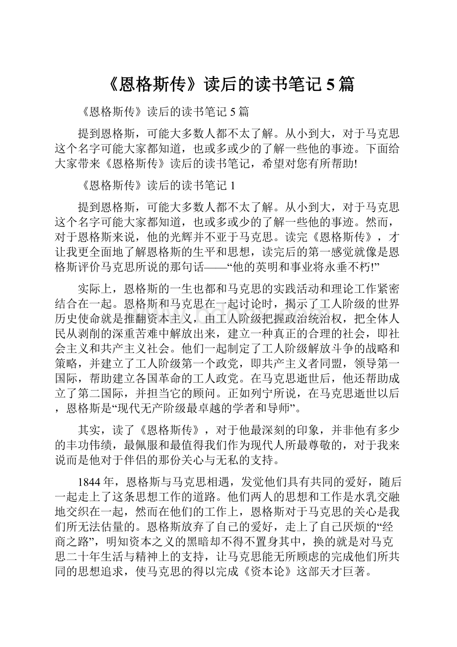 《恩格斯传》读后的读书笔记5篇.docx_第1页