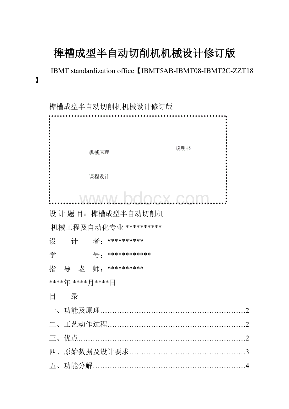 榫槽成型半自动切削机机械设计修订版.docx_第1页