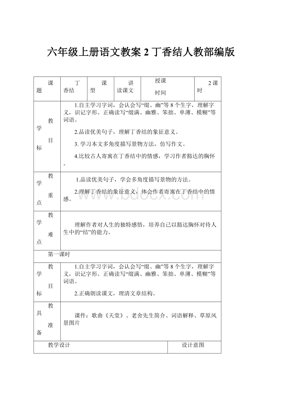 六年级上册语文教案2丁香结人教部编版.docx