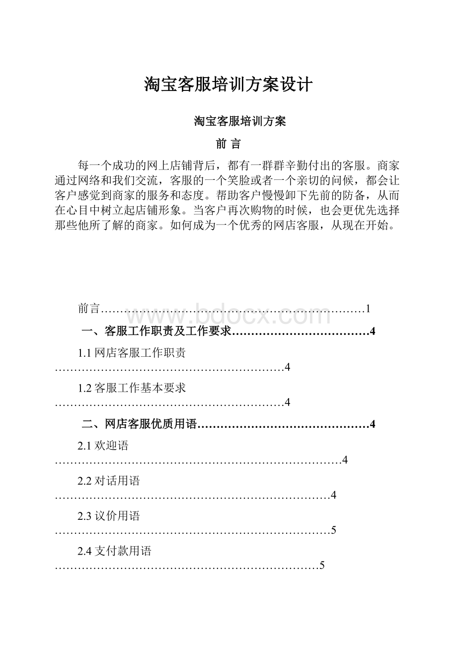 淘宝客服培训方案设计.docx_第1页