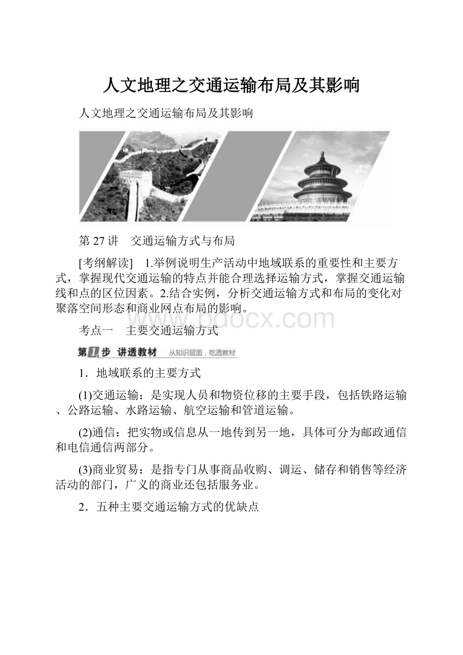 人文地理之交通运输布局及其影响.docx