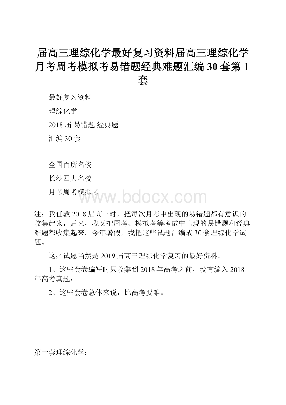 届高三理综化学最好复习资料届高三理综化学月考周考模拟考易错题经典难题汇编30套第1套.docx