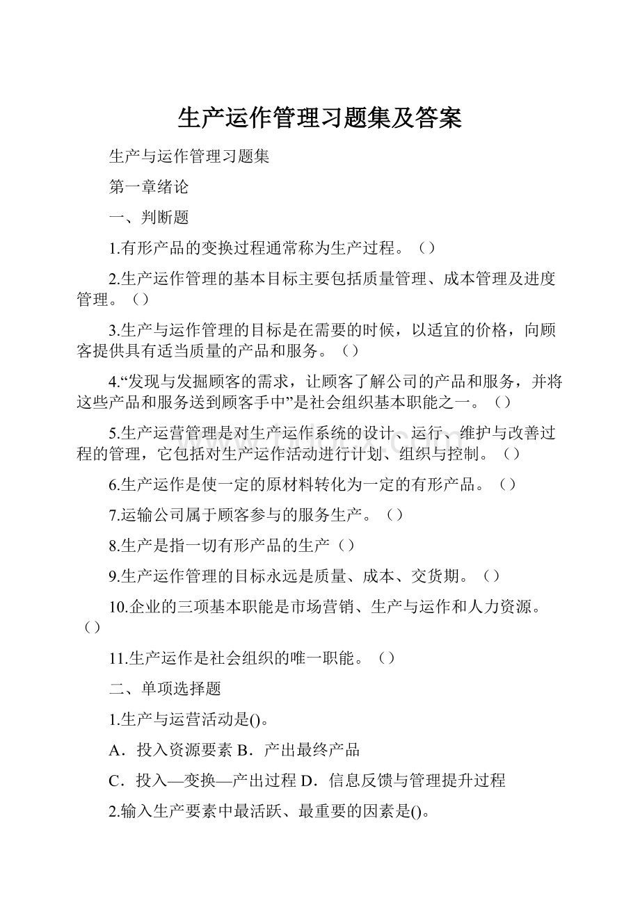 生产运作管理习题集及答案.docx_第1页