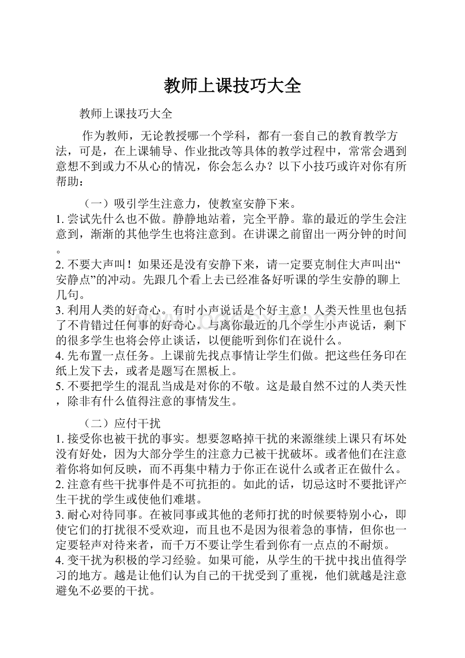 教师上课技巧大全.docx