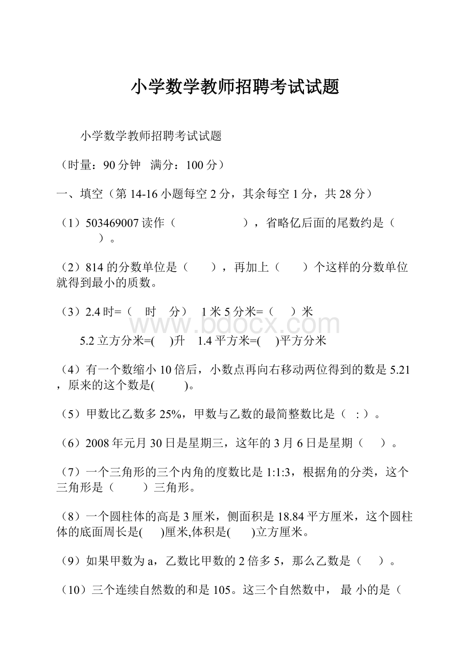 小学数学教师招聘考试试题.docx_第1页