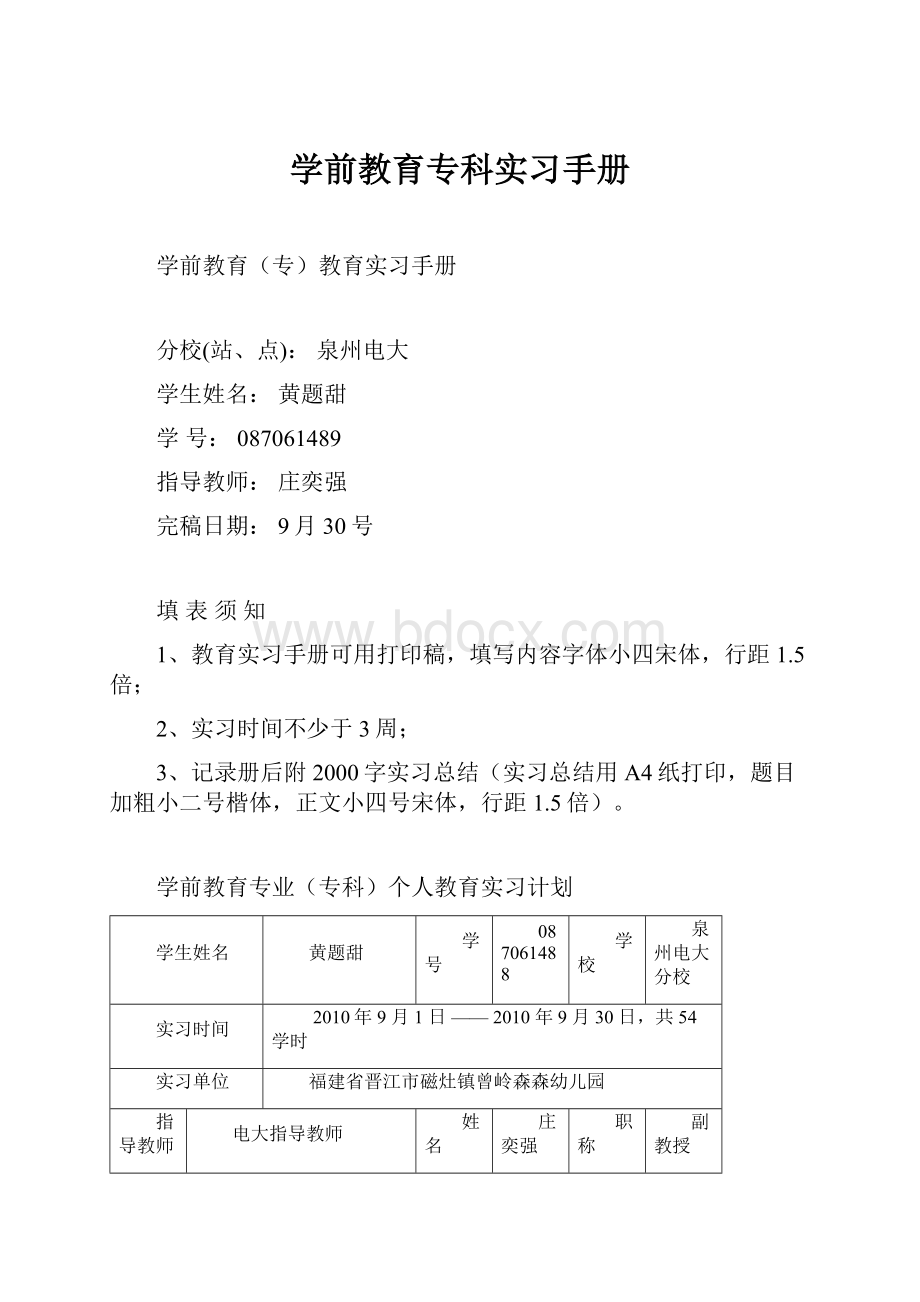 学前教育专科实习手册.docx_第1页