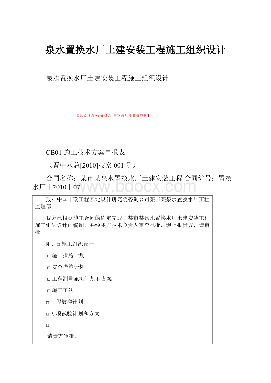 泉水置换水厂土建安装工程施工组织设计.docx