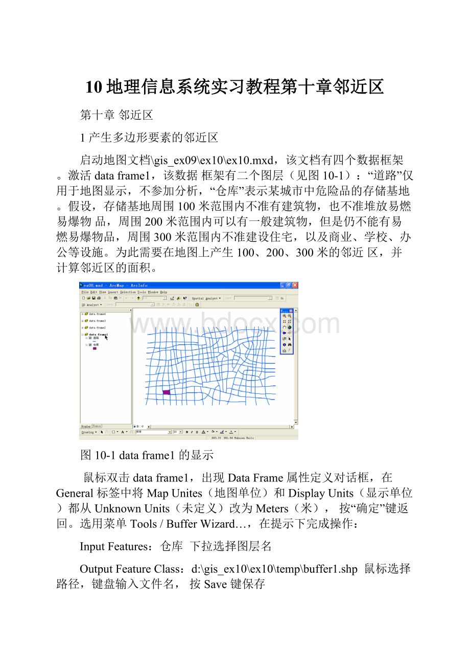 10地理信息系统实习教程第十章邻近区.docx_第1页