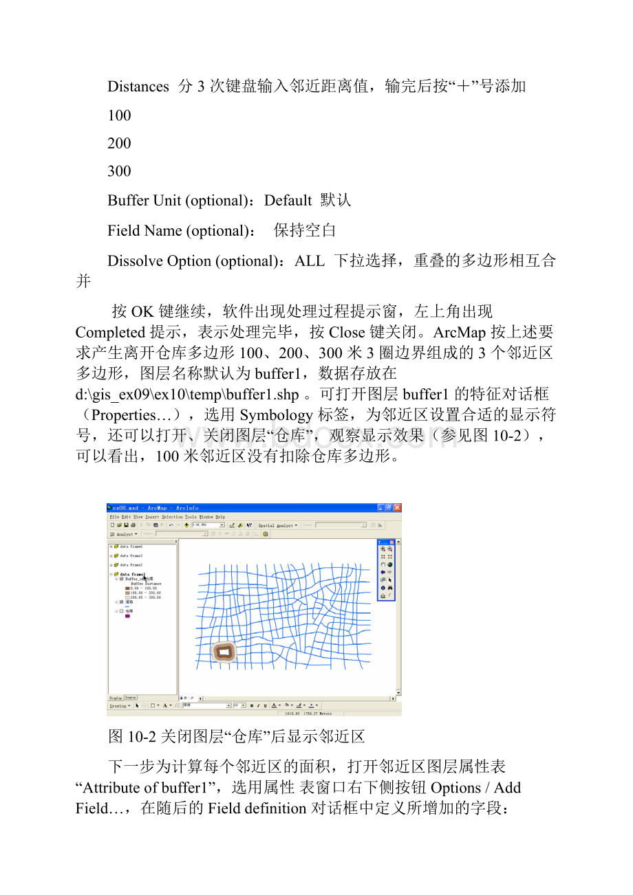 10地理信息系统实习教程第十章邻近区.docx_第2页