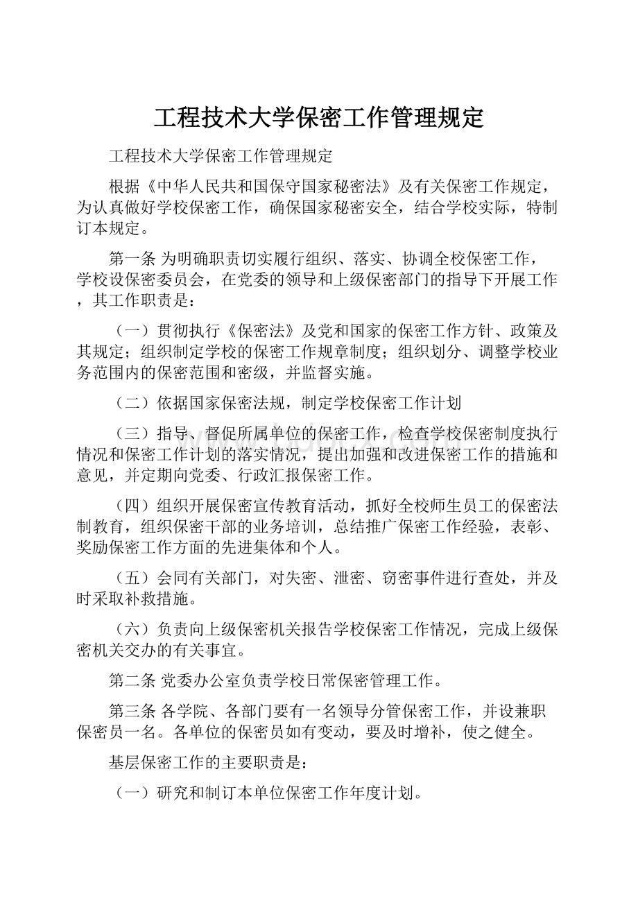 工程技术大学保密工作管理规定.docx