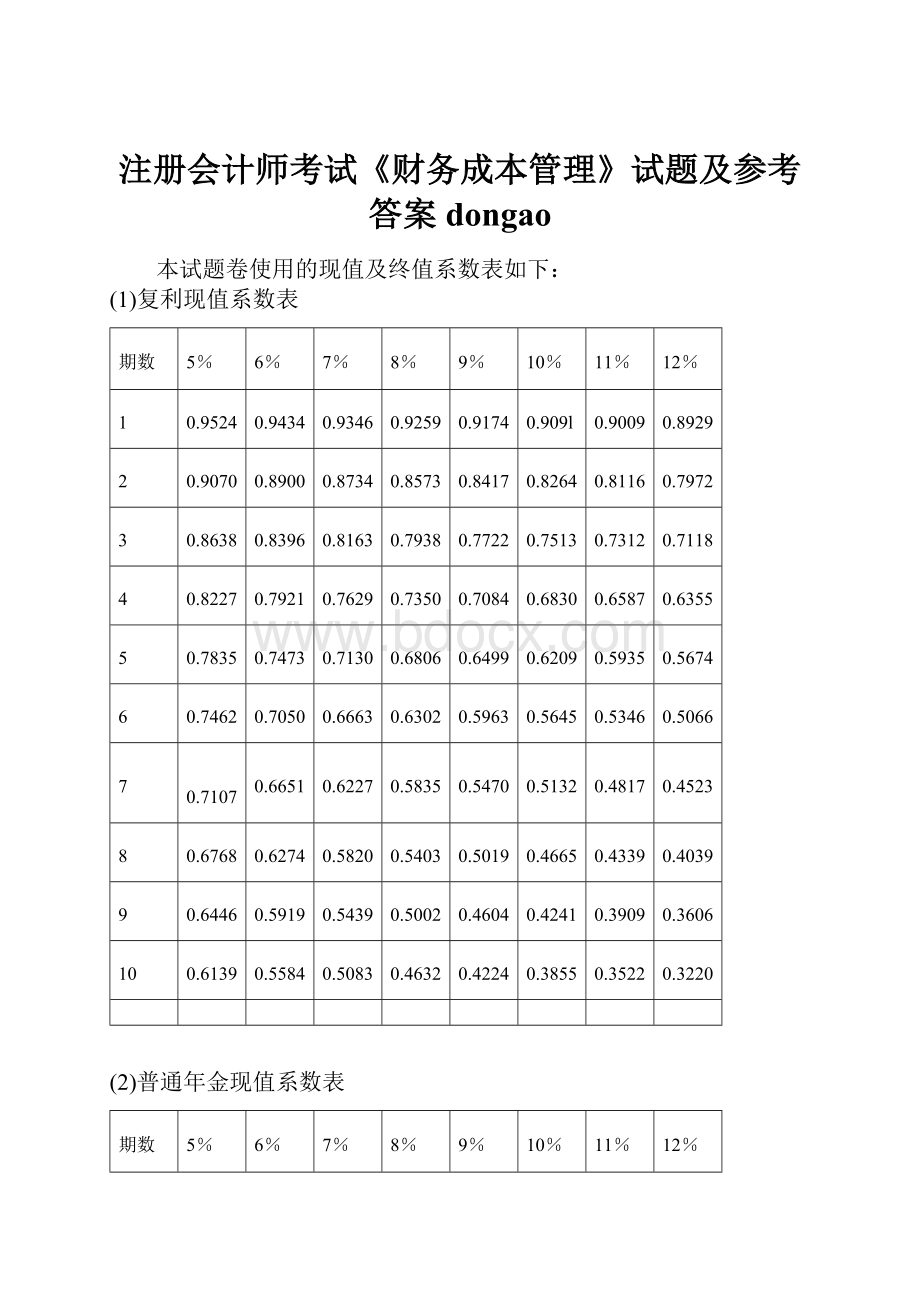 注册会计师考试《财务成本管理》试题及参考答案dongao.docx