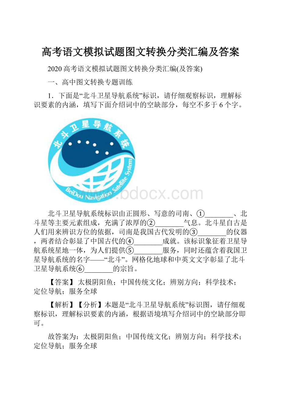 高考语文模拟试题图文转换分类汇编及答案.docx