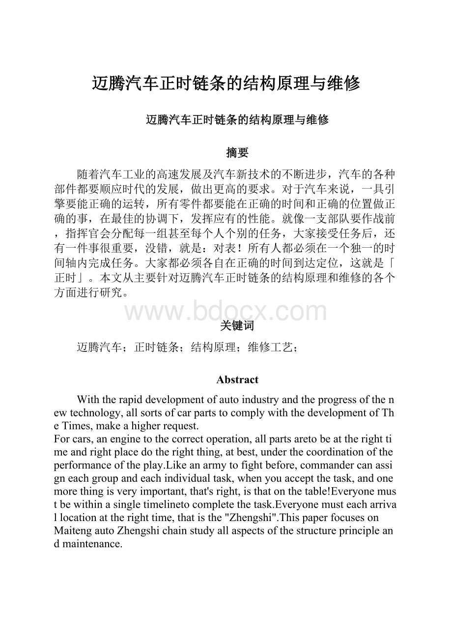 迈腾汽车正时链条的结构原理与维修.docx_第1页