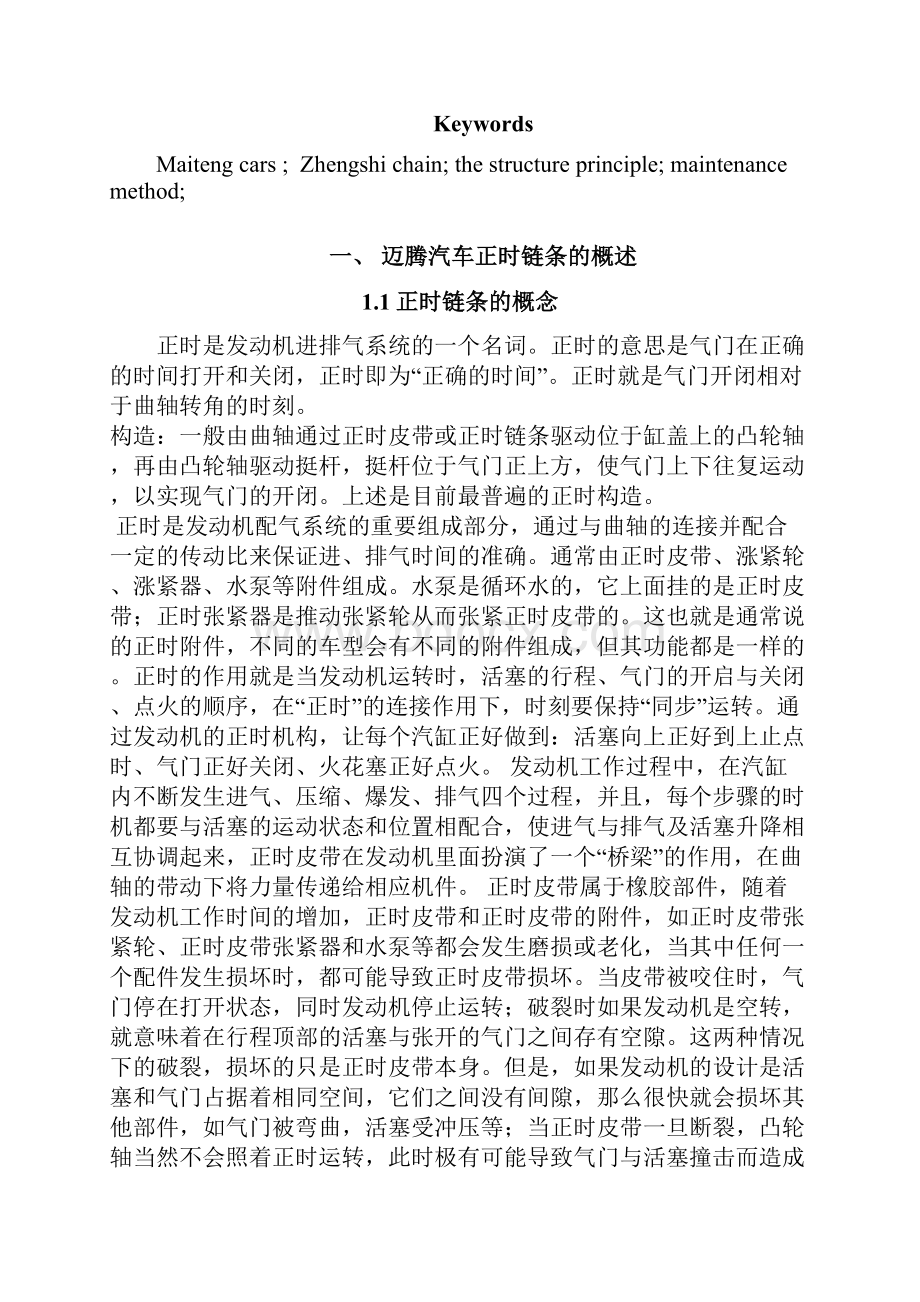 迈腾汽车正时链条的结构原理与维修.docx_第2页