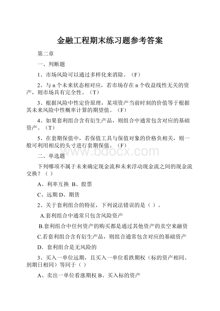 金融工程期末练习题参考答案.docx_第1页