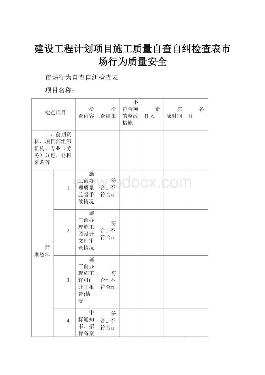 建设工程计划项目施工质量自查自纠检查表市场行为质量安全.docx_第1页