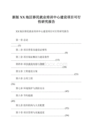 新版XX地区移民就业培训中心建设项目可行性研究报告.docx