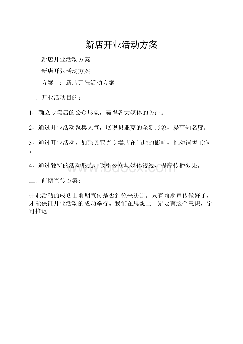 新店开业活动方案.docx