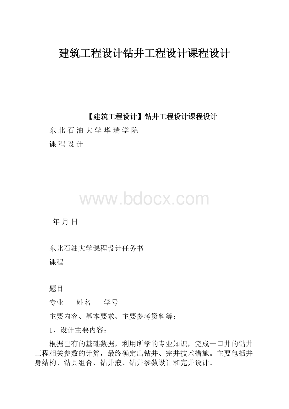 建筑工程设计钻井工程设计课程设计.docx_第1页