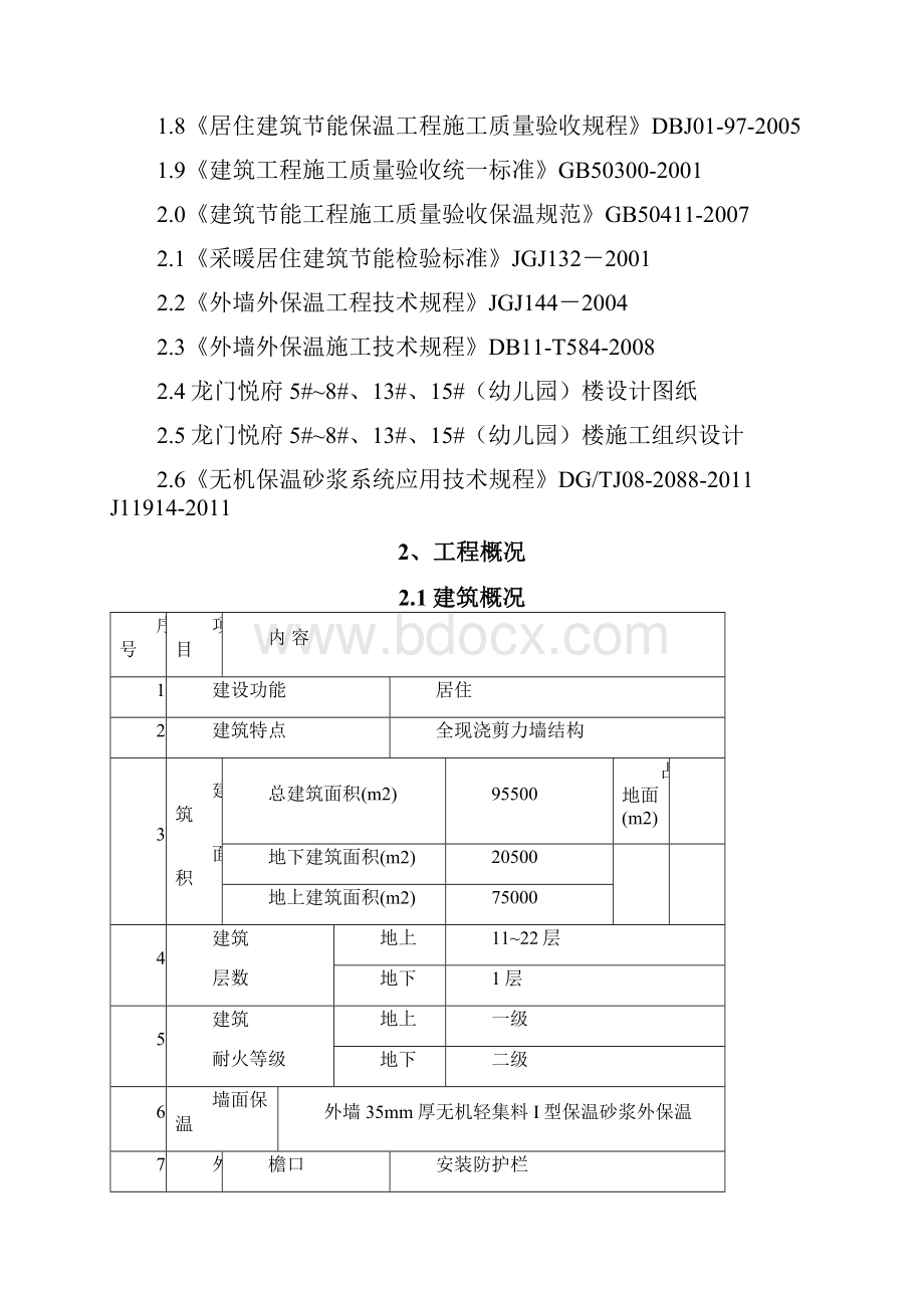 节能保温施工方案.docx_第2页