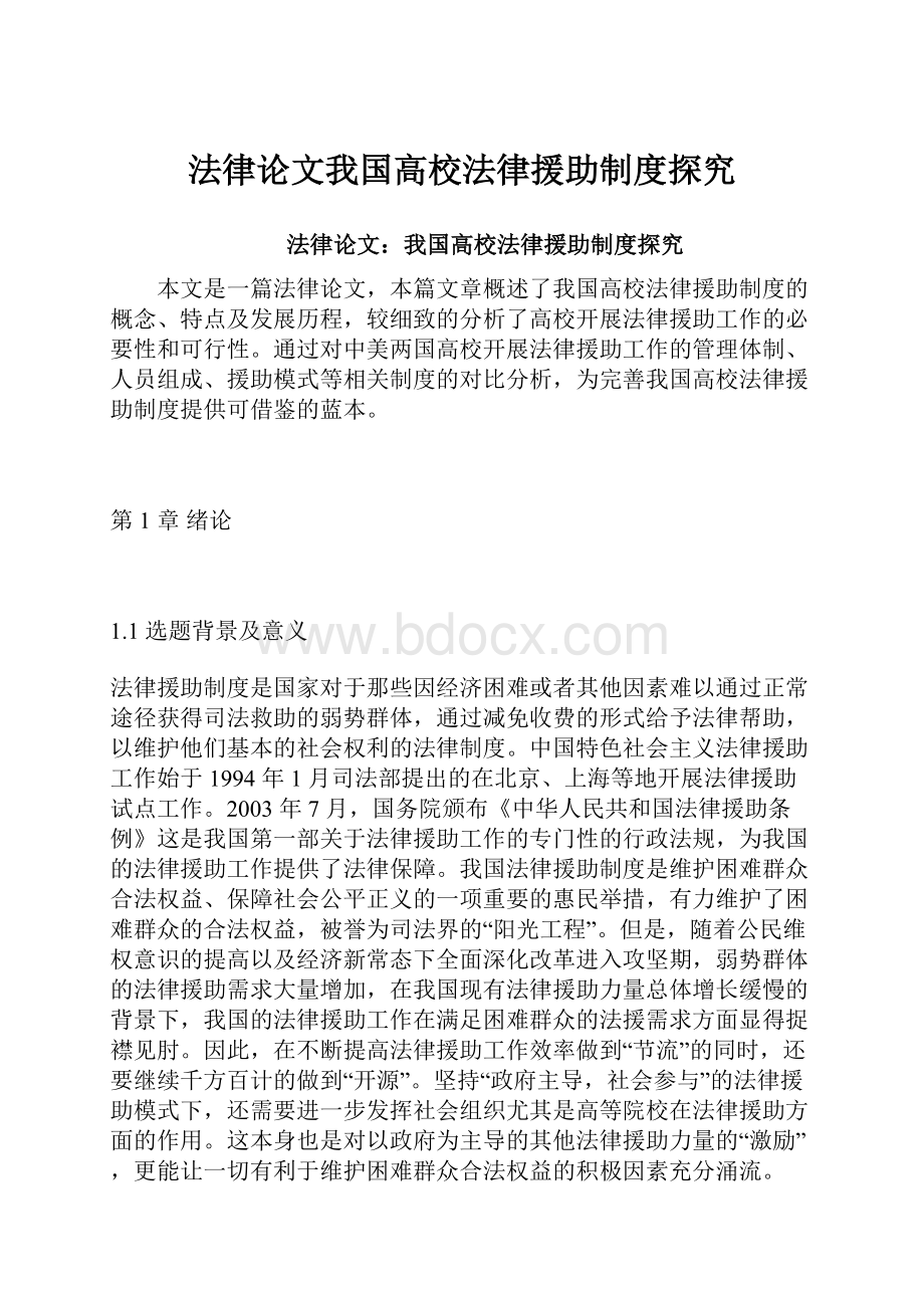 法律论文我国高校法律援助制度探究.docx_第1页