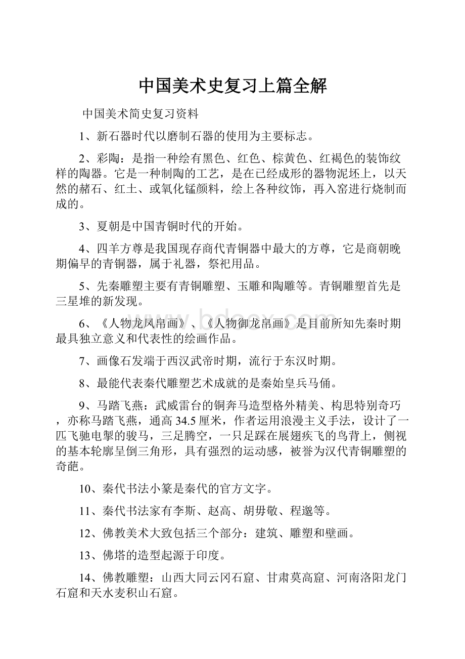 中国美术史复习上篇全解.docx_第1页