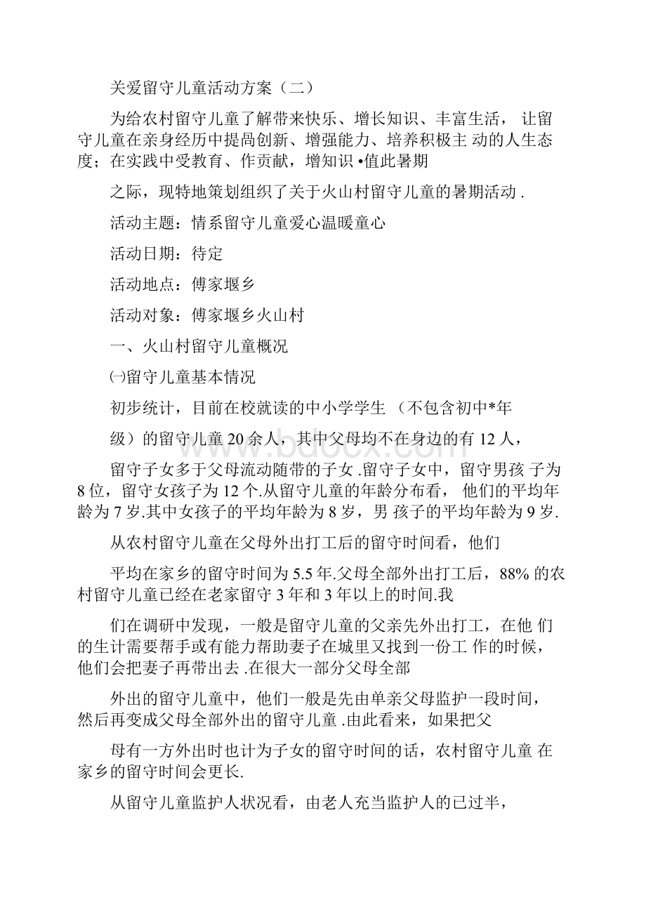 关爱留守儿童活动方案.docx_第3页