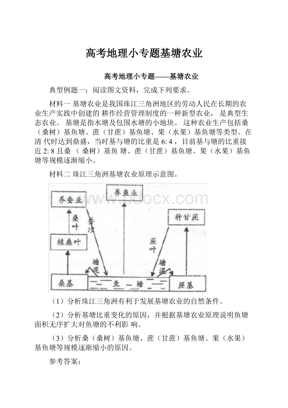 高考地理小专题基塘农业.docx