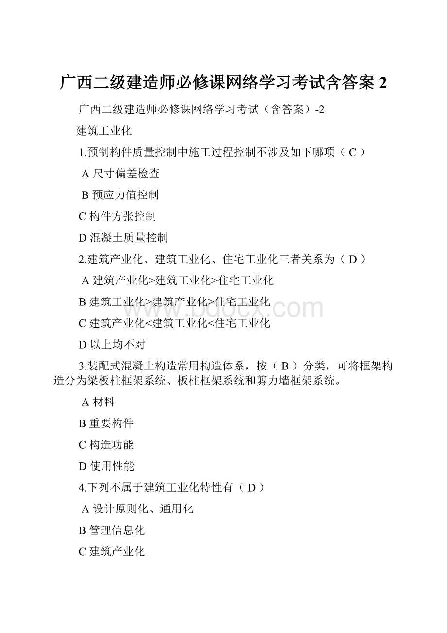 广西二级建造师必修课网络学习考试含答案2.docx_第1页