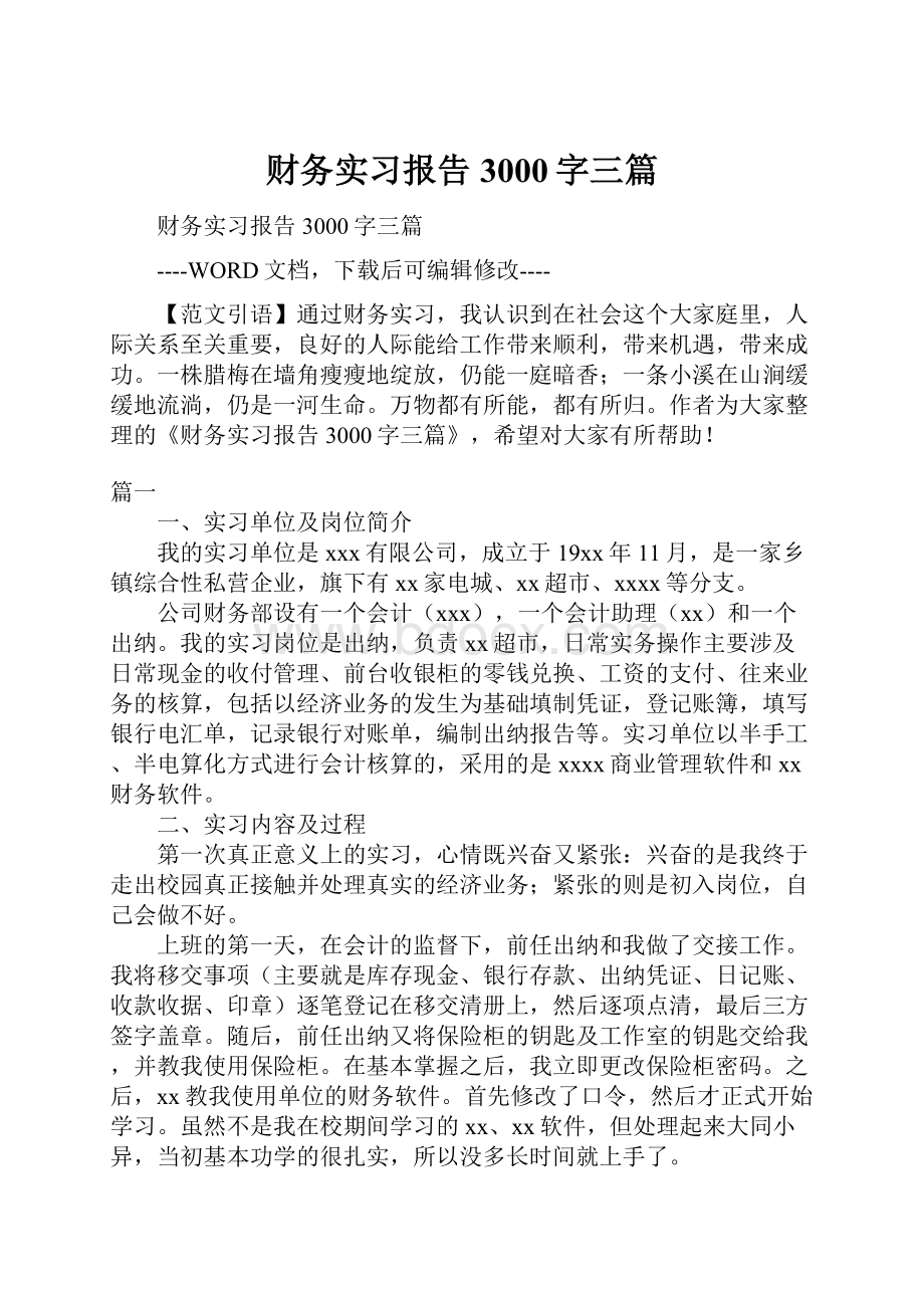 财务实习报告3000字三篇.docx