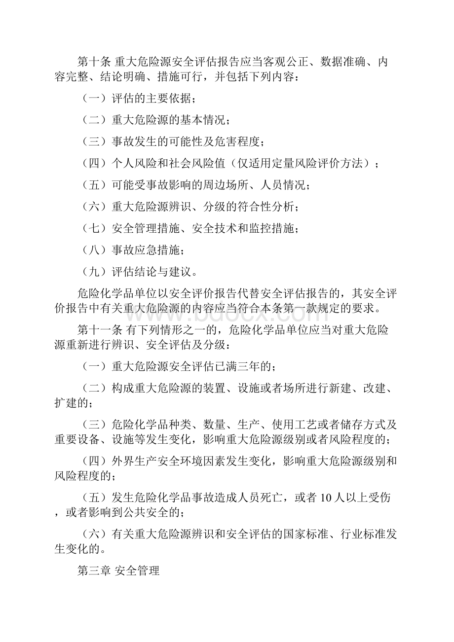 危险化学品重大危险源监督管理暂行规定总局40号.docx_第3页