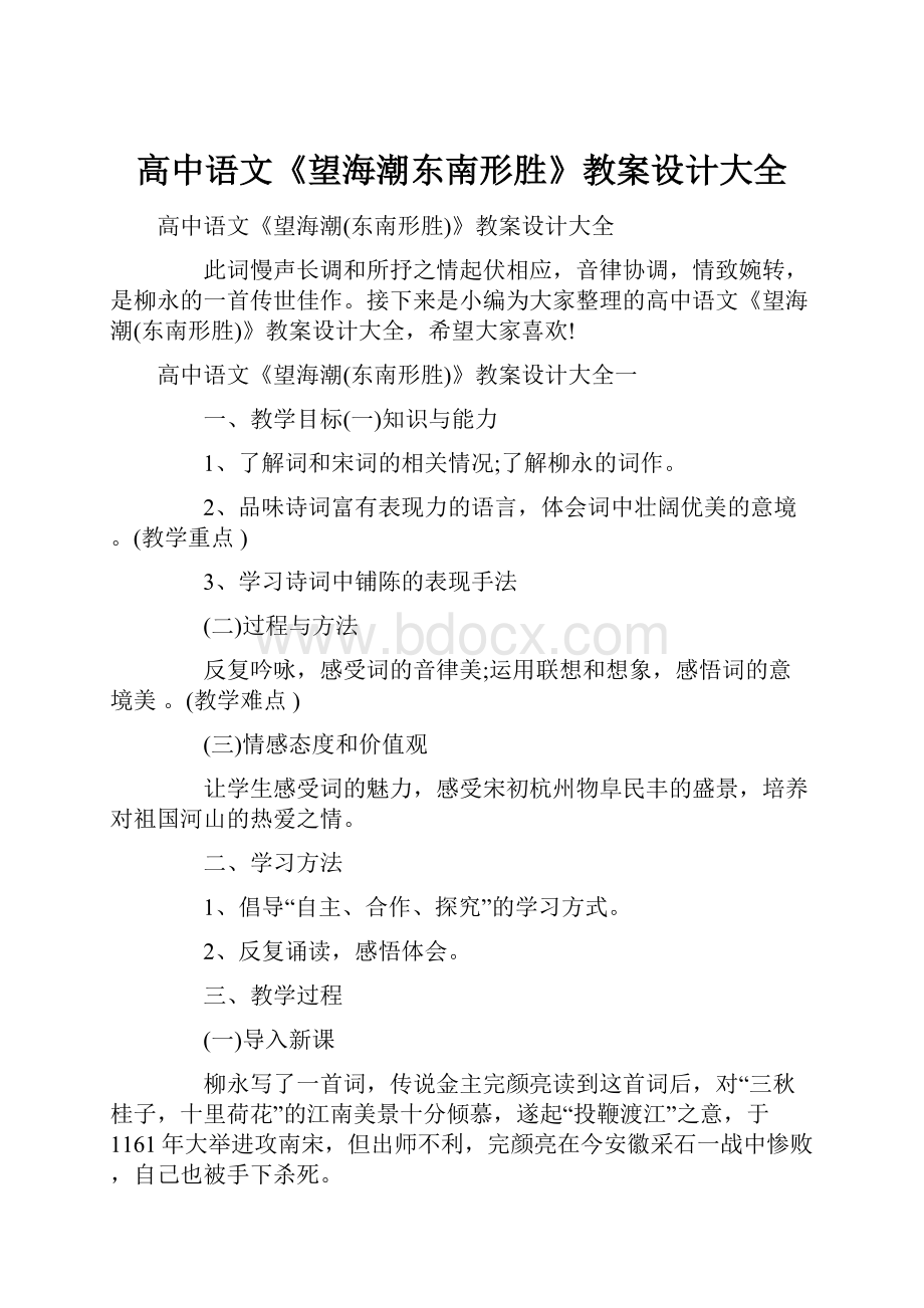 高中语文《望海潮东南形胜》教案设计大全.docx_第1页