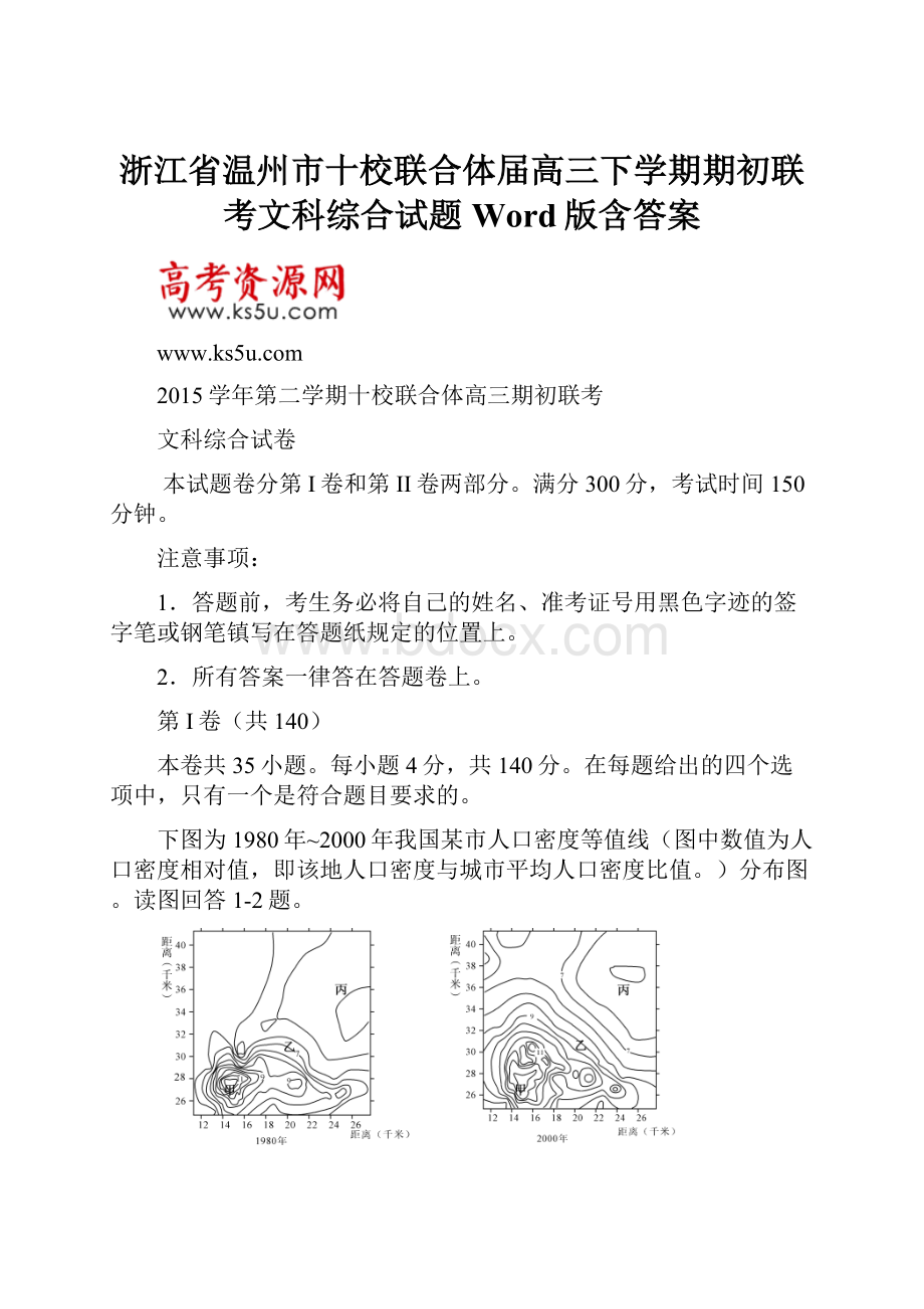 浙江省温州市十校联合体届高三下学期期初联考文科综合试题 Word版含答案.docx_第1页