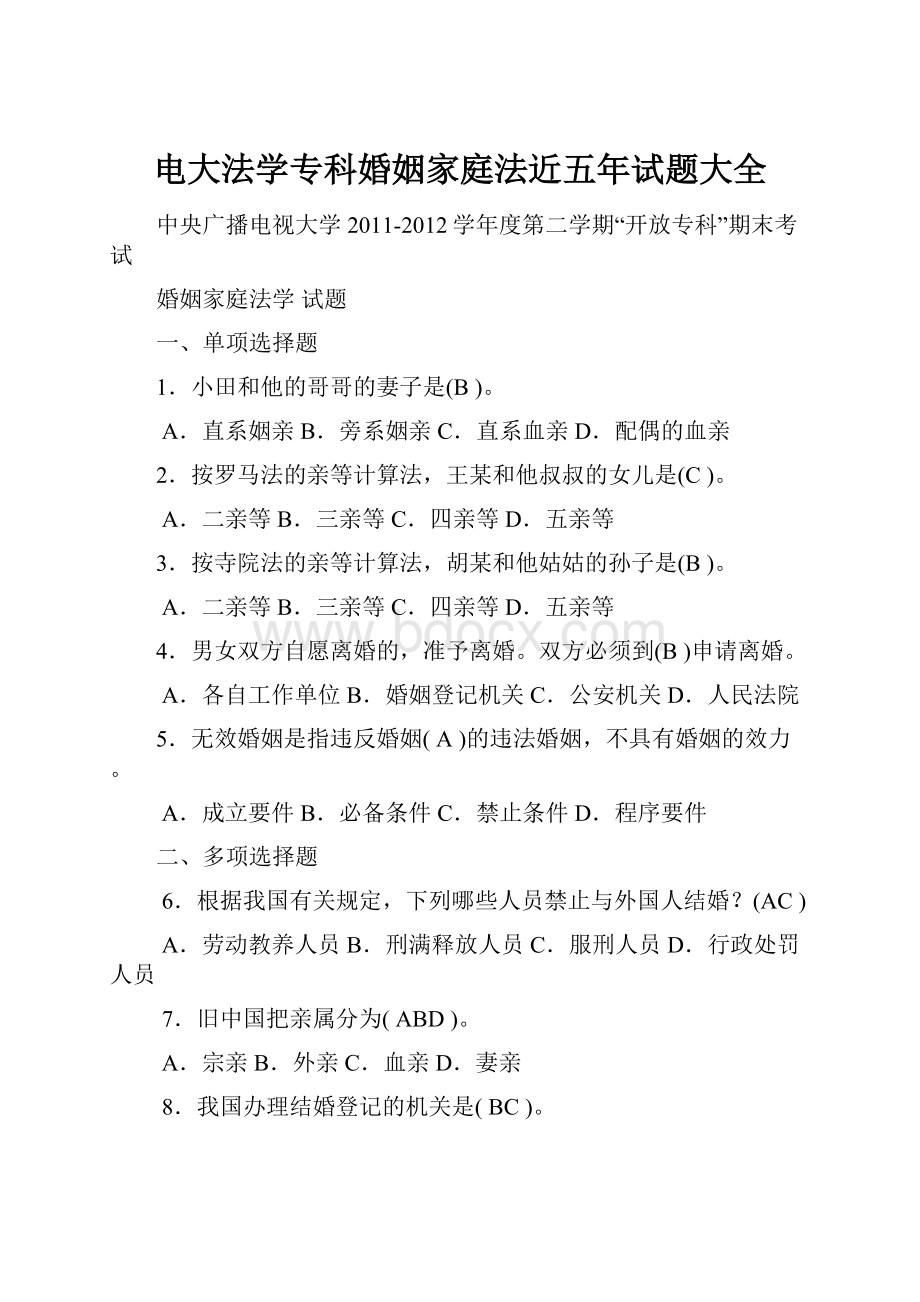 电大法学专科婚姻家庭法近五年试题大全.docx