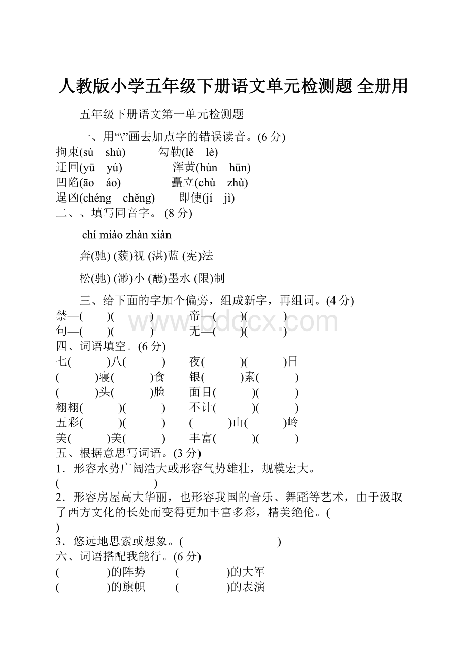 人教版小学五年级下册语文单元检测题 全册用.docx