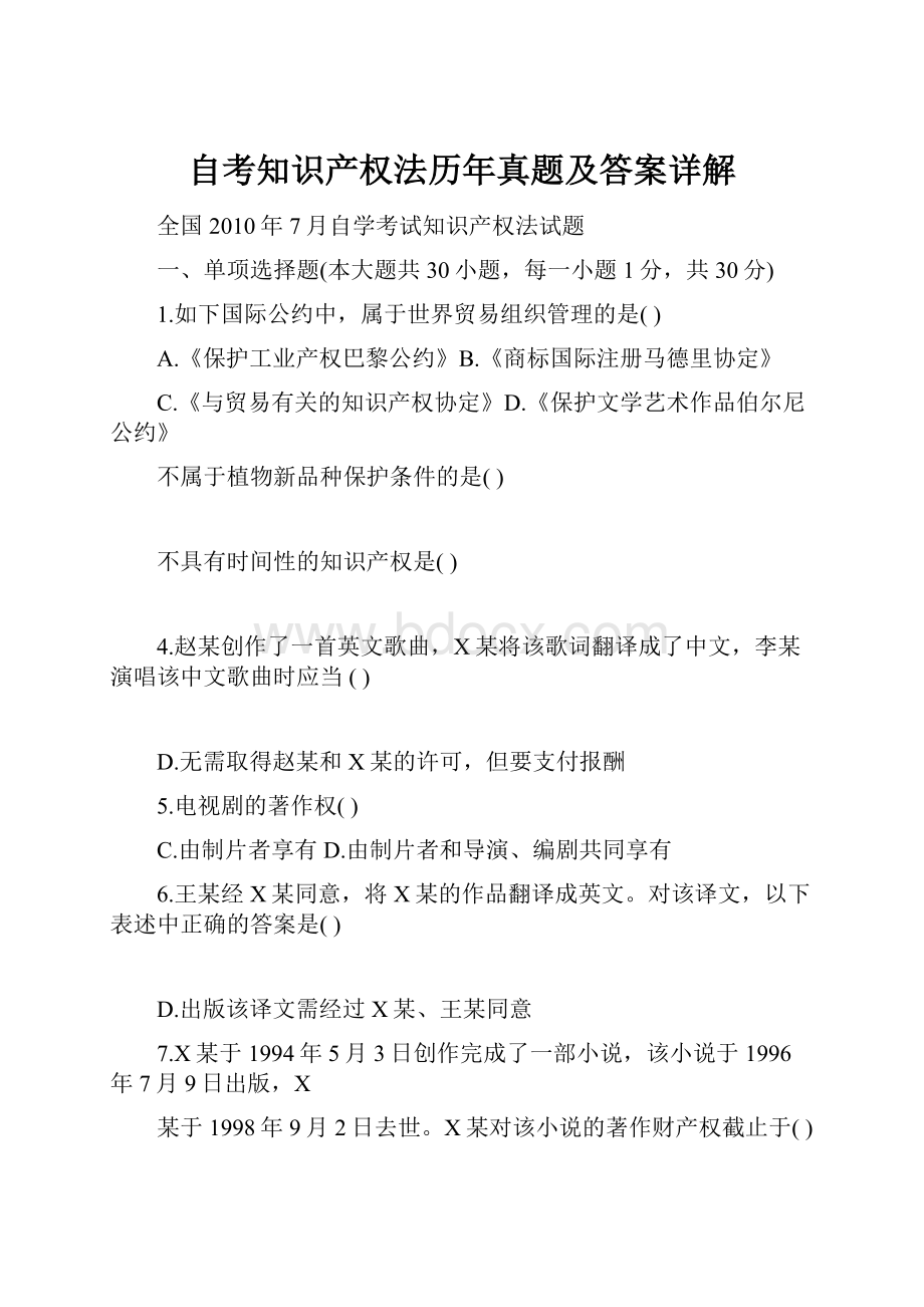 自考知识产权法历年真题及答案详解.docx